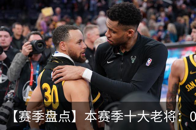 【赛季盘点】本赛季十大老将：09双雄在列 41岁老汉震古烁今