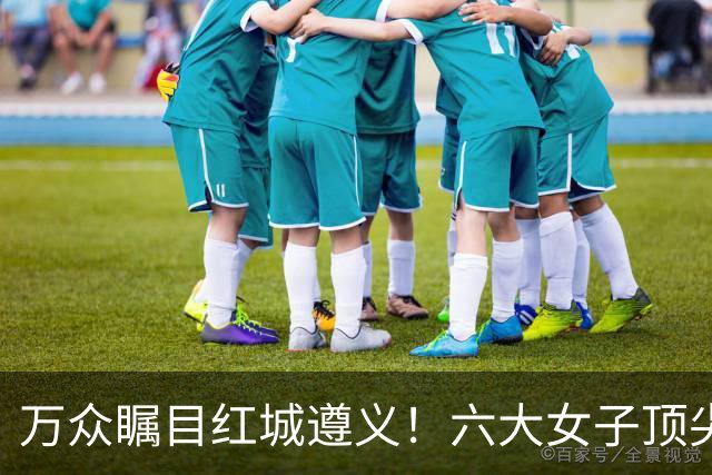 万众瞩目红城遵义！六大女子顶尖棋手对决全网直播