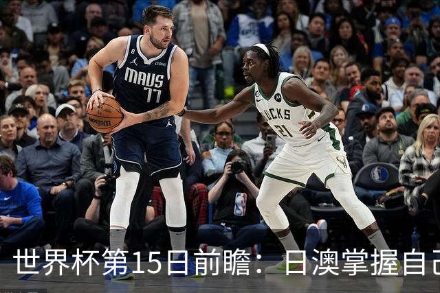 世界杯第15日前瞻：日澳掌握自己命运争晋级 荷兰目标头名出线
