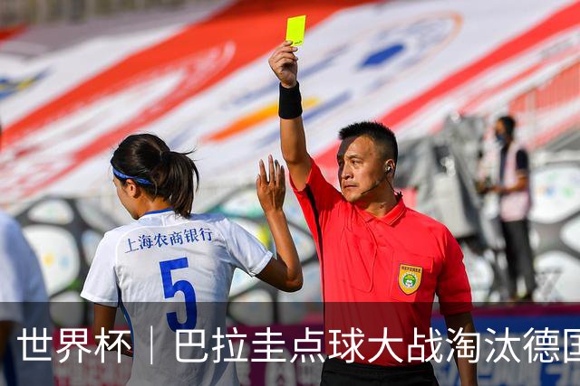 世界杯｜巴拉圭点球大战淘汰德国晋级16强