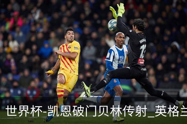 世界杯-凯恩破门贝林传射 英格兰2-0巴拿马小组第一