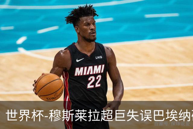 世界杯-穆斯莱拉超巨失误巴埃纳破门 半场西班牙1-0乌拉圭