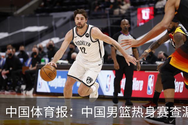 中国体育报：中国男篮热身赛查漏补缺