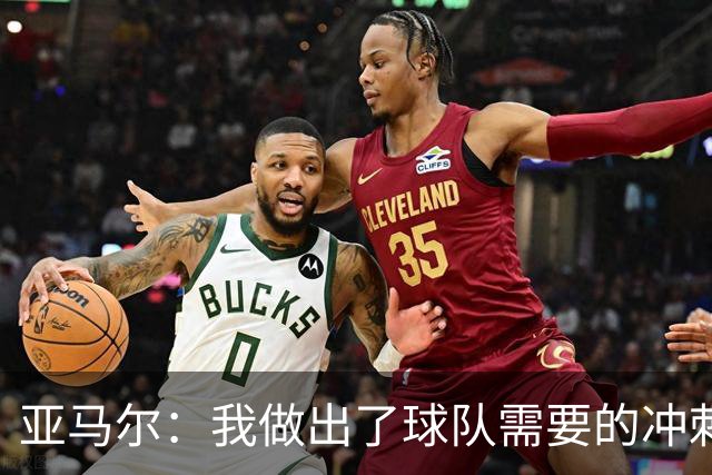 亚马尔：我做出了球队需要的冲刺和突破，感觉就像在主场踢球一样