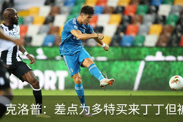 克洛普：差点为多特买来丁丁但被穆帅阻止，他那时可能都不认识我
