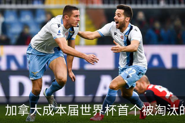 加拿大成本届世界杯首个被淘汰的东道主，主帅却说“我们表现更好”！