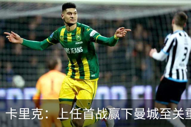 卡里克：上任首战赢下曼城至关重要；现代足球变得有点僵化了