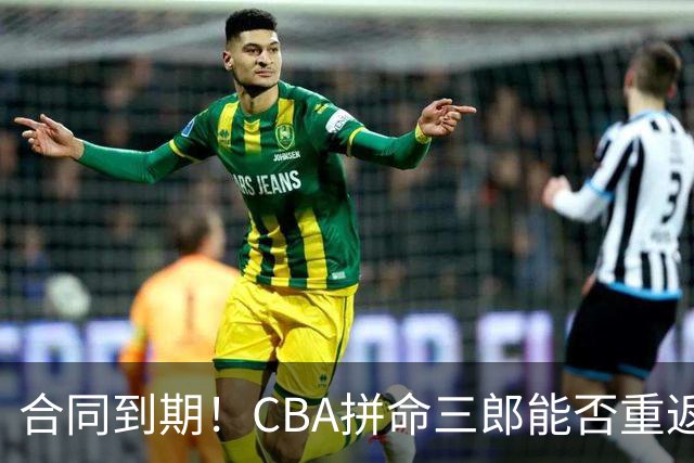 合同到期！CBA拼命三郎能否重返广东？期待辅佐徐杰、胡明轩