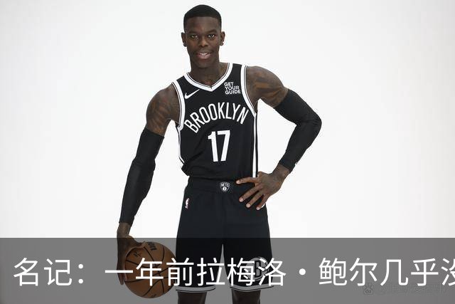 名记：一年前拉梅洛·鲍尔几乎没什么价值 黄蜂是交易的最大赢家