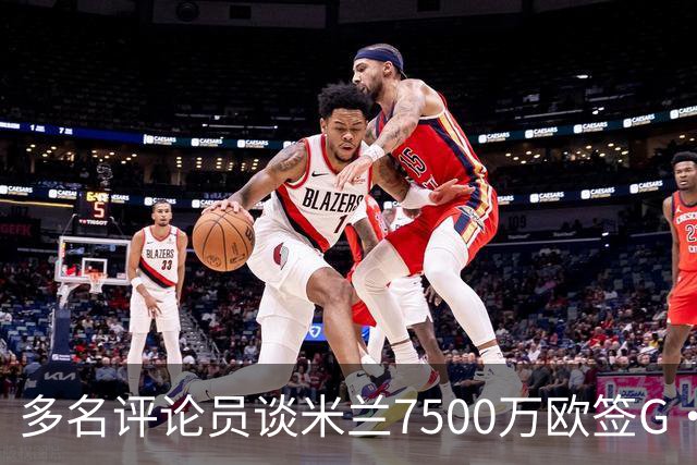 多名评论员谈米兰7500万欧签G·拉莫斯：太贵了，他又不是哈兰德
