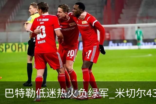 巴特勒低迷热火负绿军 米切尔43分骑士被逆转