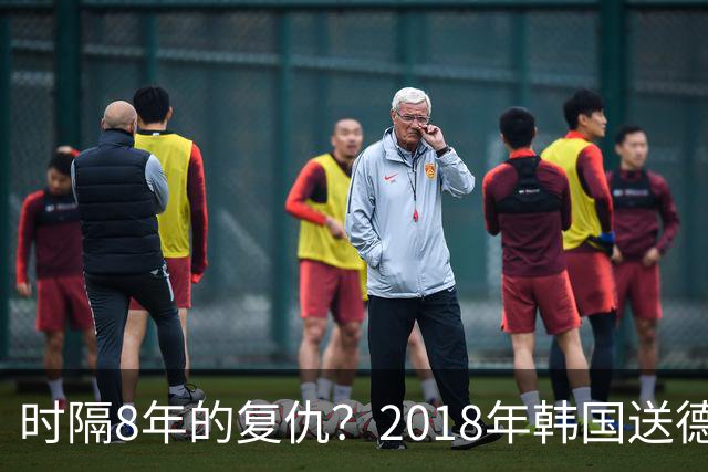 时隔8年的复仇？2018年韩国送德国出局 2026年战车还以暴击