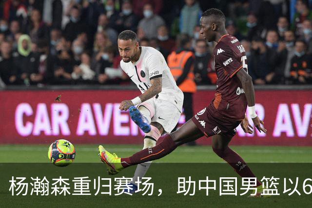 杨瀚森重归赛场，助中国男篮以65-60战胜荷兰！