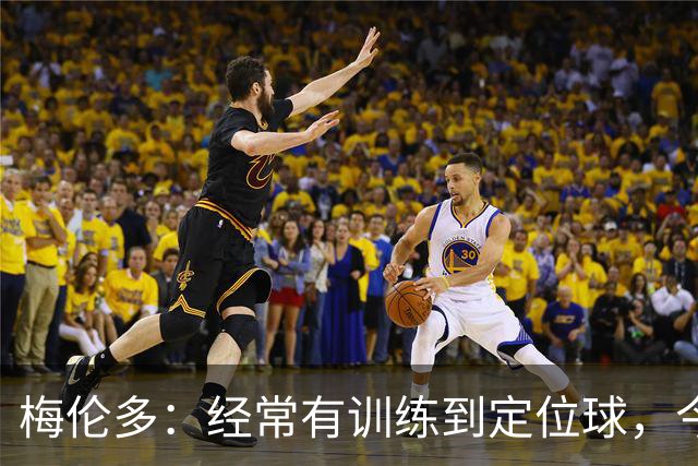 梅伦多：经常有训练到定位球，今天通过定位球帮助球队赢下了比赛