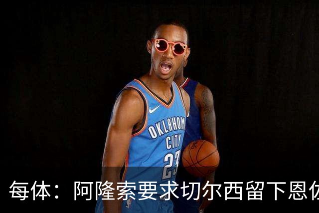 每体：阿隆索要求切尔西留下恩佐，否则希望引进楚阿梅尼和居莱尔