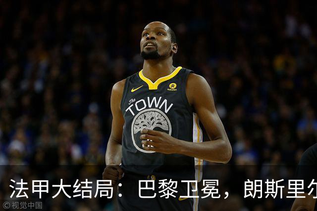 法甲大结局：巴黎卫冕，朗斯里尔踢欧冠马赛踢欧联，南特梅斯降级