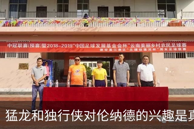 猛龙和独行侠对伦纳德的兴趣是真实的&就看快船如何选择报价