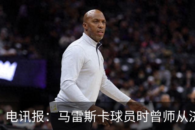 电讯报：马雷斯卡球员时曾师从济科等名帅 他和佩普一样是工作狂