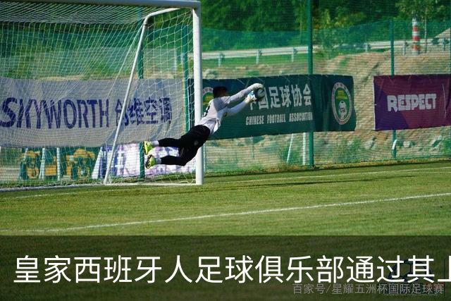 皇家西班牙人足球俱乐部通过其上海足球学院深化国际布局