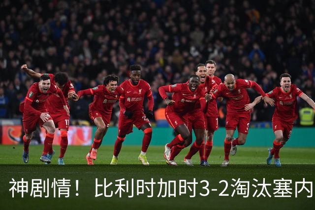 神剧情！比利时加时3-2淘汰塞内加尔 蒂莱曼斯绝平+点射绝杀