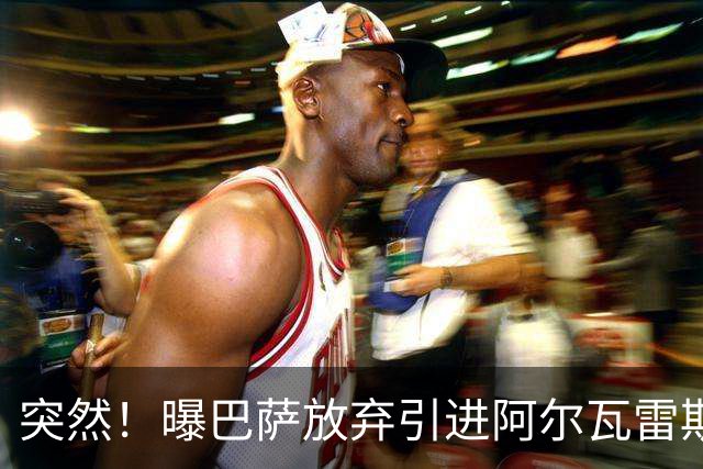 突然！曝巴萨放弃引进阿尔瓦雷斯 欲签凯恩来代替莱万