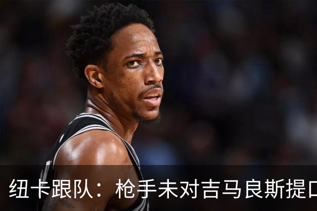 纽卡跟队：枪手未对吉马良斯提口头报价 曼城或加大追托纳利力度