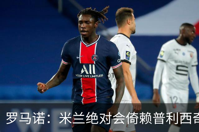 罗马诺：米兰绝对会倚赖普利西奇，这也关乎美国老板的形象