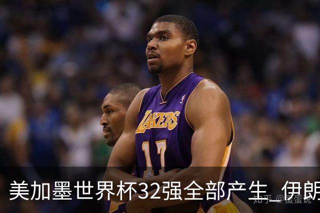 美加墨世界杯32强全部产生 伊朗队最后时刻被淘汰