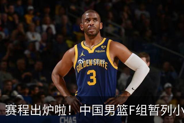 赛程出炉啦！中国男篮F组暂列小组第5，输1场就可能无缘世界杯
