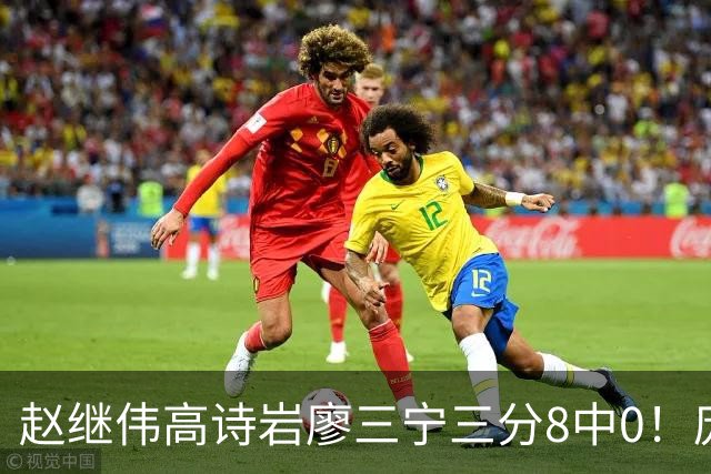 赵继伟高诗岩廖三宁三分8中0！庞峥麟又不用，郭士强在坚持什么？