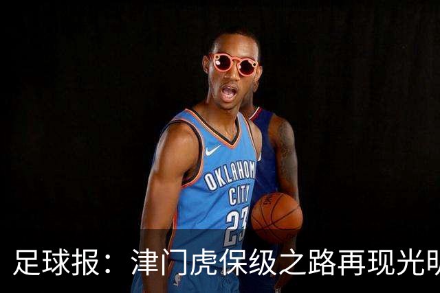 足球报：津门虎保级之路再现光明，3粒运动战进球取得突破