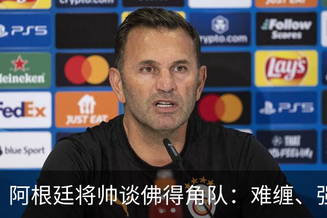 阿根廷将帅谈佛得角队：难缠、强大……