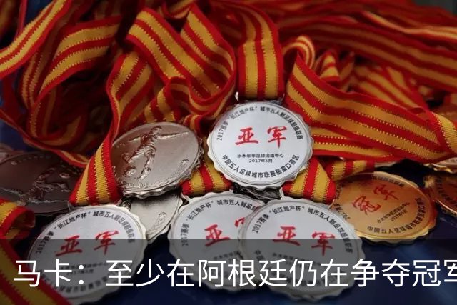 马卡：至少在阿根廷仍在争夺冠军之前，巴萨不会再次尝试签小蜘蛛
