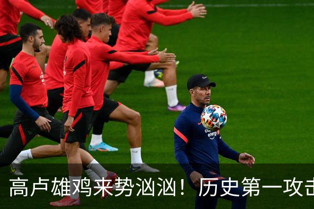 高卢雄鸡来势汹汹！历史第一攻击群尽显法国争冠底气