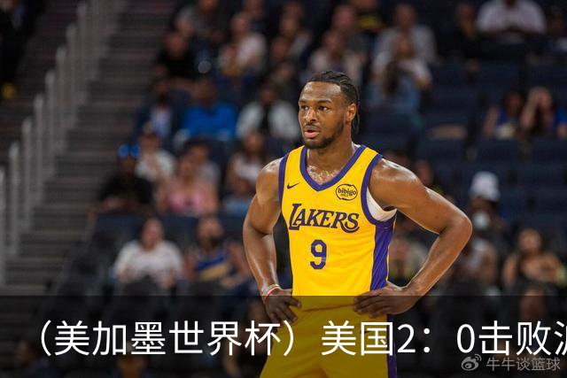 （美加墨世界杯）美国2：0击败波黑 三支东道主球队均晋级16强
