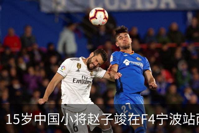 15岁中国小将赵子竣在F4宁波站两日两登领奖台