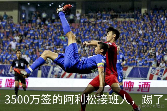 3500万签的阿利松接班人，踢了一年就露馅？利物浦这买卖真值吗？