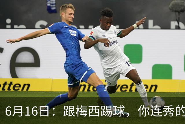 6月16日：跟梅西踢球，你连秀的机会都没有，加雷斯贝尔透露他在西甲面对梅西仿佛绝望