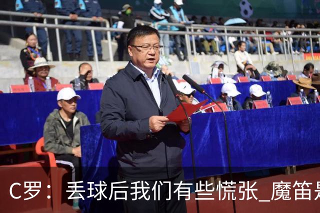 C罗：丢球后我们有些慌张 魔笛是足球界的传奇 准备好对阵西班牙